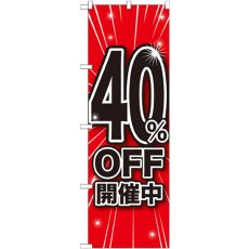 画像1: のぼり ４０％ＯＦＦ開催中 GNB-1671 (1)