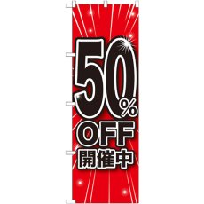 画像1: のぼり ５０％ＯＦＦ開催中 GNB-1672 (1)