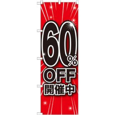 画像1: のぼり ６０％ＯＦＦ開催中 GNB-1673 (1)