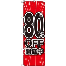 画像1: のぼり ８０％ＯＦＦ開催中 GNB-1675 (1)