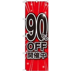 画像1: のぼり ９０％ＯＦＦ開催中 GNB-1676 (1)