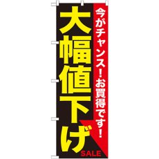 画像1: のぼり 大幅値下げ 黄黒 GNB-1679 (1)