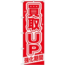 画像1: のぼり 買取ＵＰ 強化期間 GNB-168 (1)