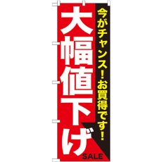 画像1: のぼり 大幅値下げ 白赤 GNB-1680 (1)