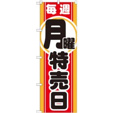 画像1: のぼり 毎週月曜 特売日 GNB-1690 (1)