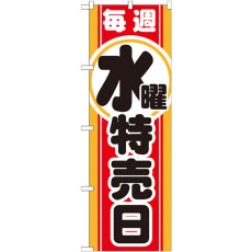 画像1: のぼり 毎週水曜 特売日 GNB-1692 (1)