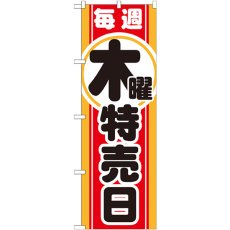 画像1: のぼり 毎週木曜 特売日 GNB-1693 (1)