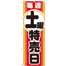 画像1: のぼり 毎週土曜 特売日 GNB-1695 (1)