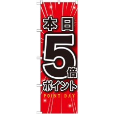 画像1: のぼり 本日５倍ポイント GNB-1699 (1)