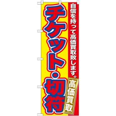 画像1: のぼり チケット・切符 高価買取 GNB-170 (1)