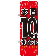 画像1: のぼり 本日１０倍ポイント GNB-1700 (1)