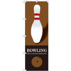 画像1: のぼり ＢＯＷＬＩＮＧ 茶 GNB-1703 (1)