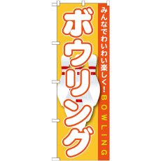 画像1: のぼり ボウリング GNB-1708 (1)