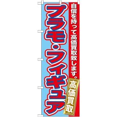 画像1: のぼり プラモ・フィギュア 高価買取 GNB-172 (1)