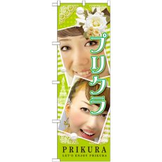 画像1: のぼり プリクラ ＰＲＩＫＵＲＡ GNB-1724 (1)