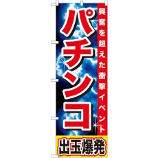 画像1: のぼり パチンコ 出玉爆発 GNB-1734 (1)