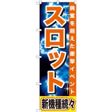 画像1: のぼり スロット 新機種続々 GNB-1735 (1)