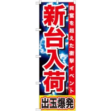 画像1: のぼり 新台入荷 出玉爆発 GNB-1736 (1)