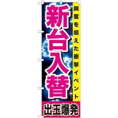 画像1: のぼり 新台入替 出玉爆発 GNB-1737 (1)