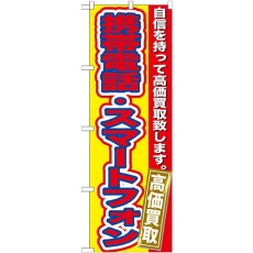 画像1: のぼり 携帯電話・スマートフォン高価買取 GNB-174 (1)