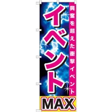 画像1: のぼり イベントＭＡＸ GNB-1740 (1)