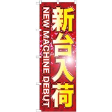 画像1: のぼり 新台入荷 GNB-1744 (1)