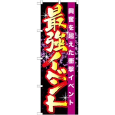 画像1: のぼり 最強イベント GNB-1745 (1)