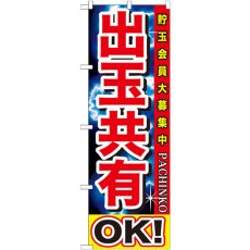 画像1: のぼり 出玉共有ＯＫ！ GNB-1748 (1)