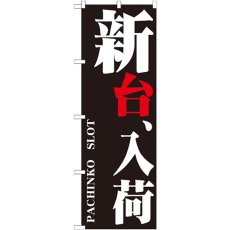 画像1: のぼり 新台、入荷 GNB-1749 (1)