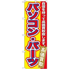 画像1: のぼり パソコン・パーツ 高価買取 GNB-175 (1)