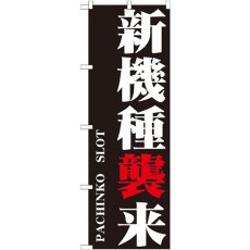 画像1: のぼり 新機種襲来 GNB-1750 (1)