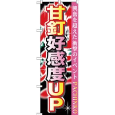 画像1: のぼり 甘釘好感度ＵＰ GNB-1758 (1)