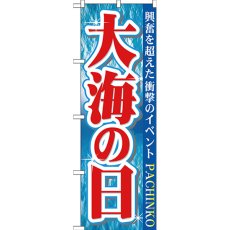 画像1: のぼり 大海の日 GNB-1759 (1)