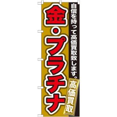 画像1: のぼり 金・プラチナ 高価買取 GNB-176 (1)