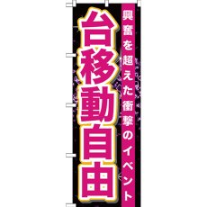 画像1: のぼり 台移動自由 GNB-1761 (1)