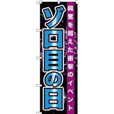 画像1: のぼり ゾロ目の日 GNB-1763 (1)