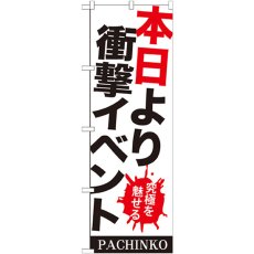 画像1: のぼり 本日より衝撃イベント GNB-1769 (1)