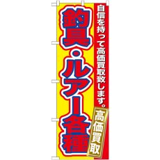 画像1: のぼり 釣具・ルアー各種 高価買取 GNB-177 (1)