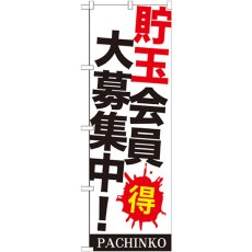 画像1: のぼり 貯玉会員大募集中！ GNB-1770 (1)