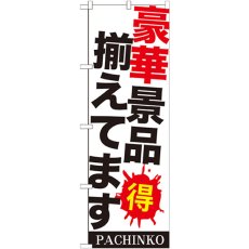 画像1: のぼり 豪華景品揃えてます GNB-1771 (1)