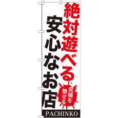 画像1: のぼり 絶対遊べる安全なお店 GNB-1772 (1)