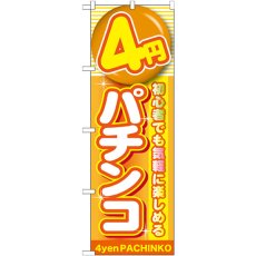 画像1: のぼり ４円パチンコ GNB-1778 (1)