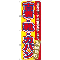 画像1: のぼり 古着・靴・カバン 高価買取 GNB-178 (1)