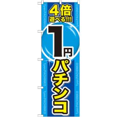 画像1: のぼり ４倍遊べる１円パチンコ GNB-1785 (1)