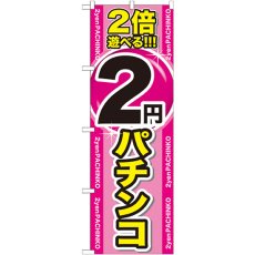 画像1: のぼり ２倍遊べる２円パチンコ GNB-1786 (1)