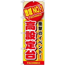 画像1: のぼり 地域ＮＯ．１高設定台 GNB-1788 (1)