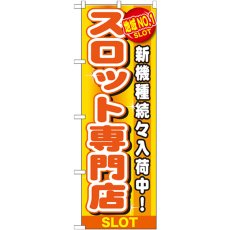 画像1: のぼり 地域ＮＯ．１ スロット専門店 GNB-1789 (1)