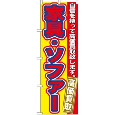 画像1: のぼり 家具・ソファー 高価買取 GNB-179 (1)