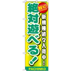 画像1: のぼり 地域ＮＯ．１ 絶対遊べる！ GNB-1790 (1)