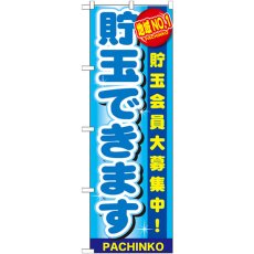 画像1: のぼり 地域ＮＯ．１ 貯玉できま GNB-1791 (1)